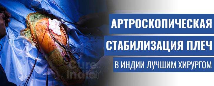Артроскопическая Стабилизация Плеча